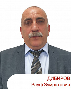 Дибиров Рауф Зумратович